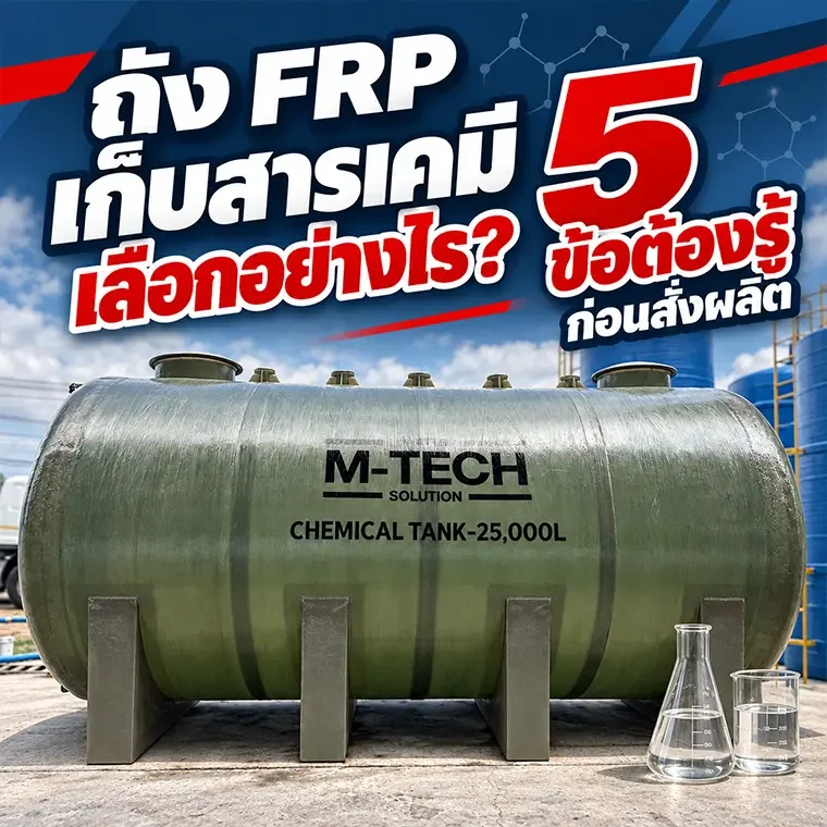 ถัง FRP เก็บสารเคมีขนาดใหญ่ ติดตั้งเรียงกันพร้อมระบบท่อในโรงงานอุตสาหกรรม