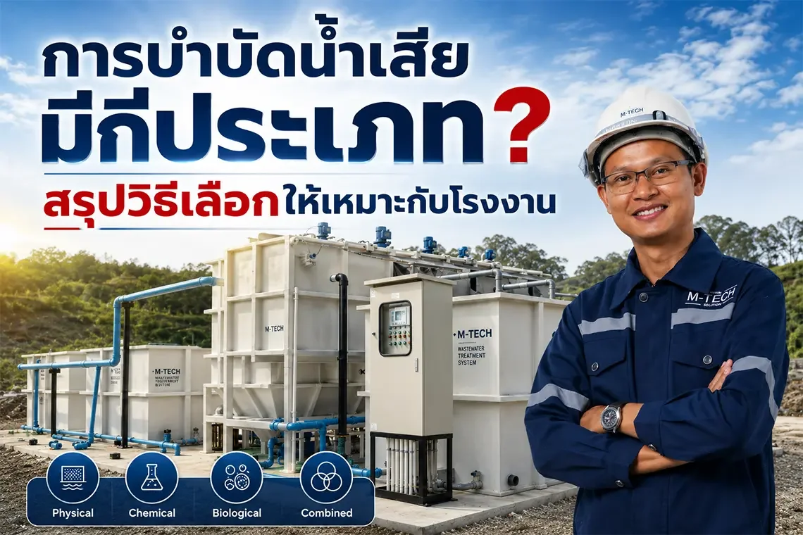 การบำบัดน้ำเสียมีกี่ประเภท