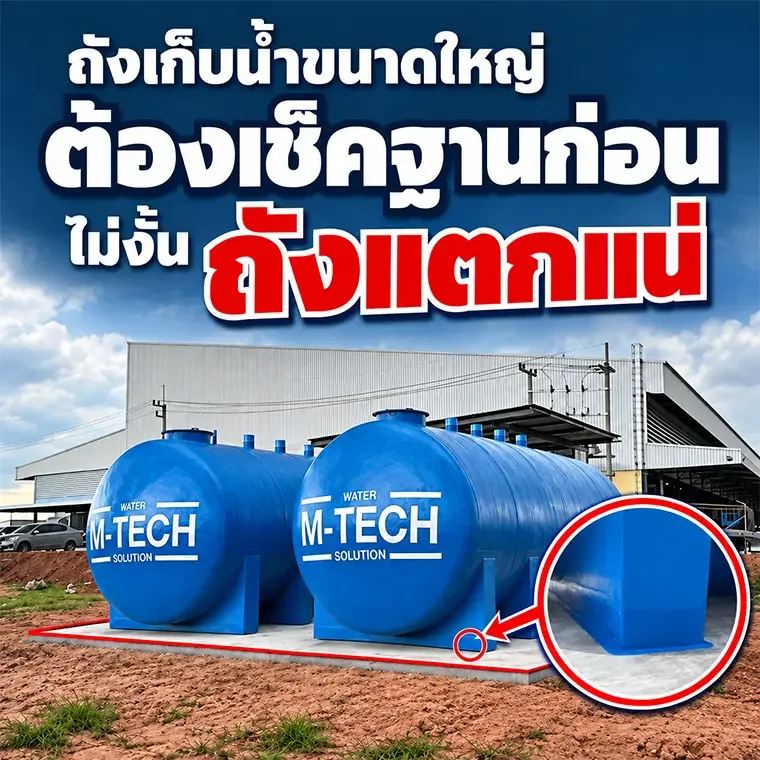 ถังเก็บน้ำตั้งพื้นขนาด 30,000 ลิตร ติดตั้งบนฐานคอนกรีตภายในพื้นที่โรงงานอุตสาหกรรม