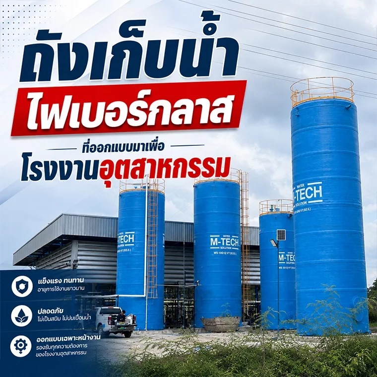 ถังเก็บน้ำไฟเบอร์กลาสขนาดใหญ่ติดตั้งในพื้นที่โรงงานอุตสาหกรรมของ MTECH