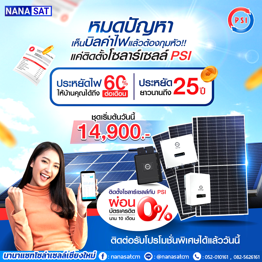 โซล่าเซลล์เชียงใหม่