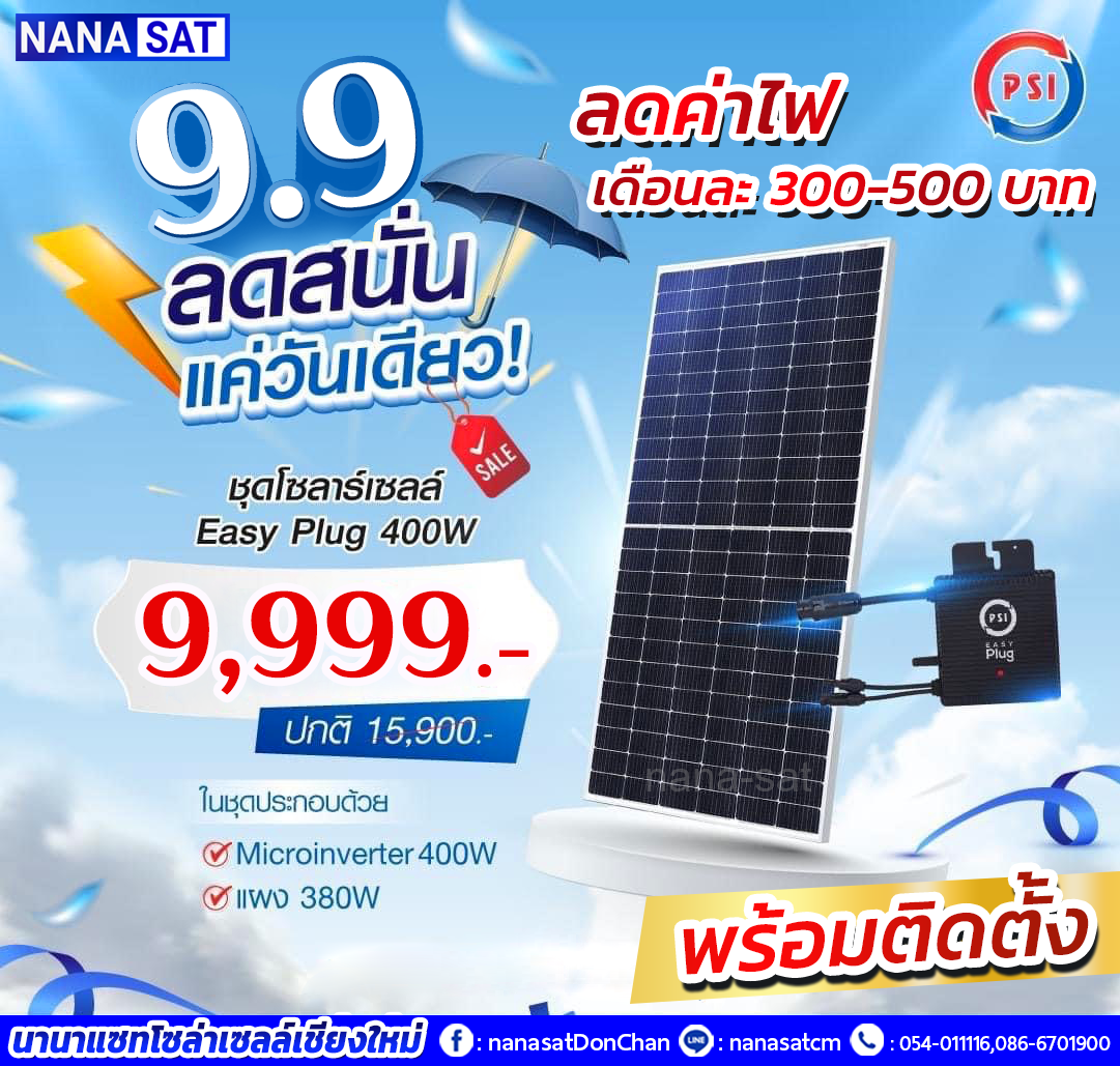 โซล่าเซลล์เชียงใหม่