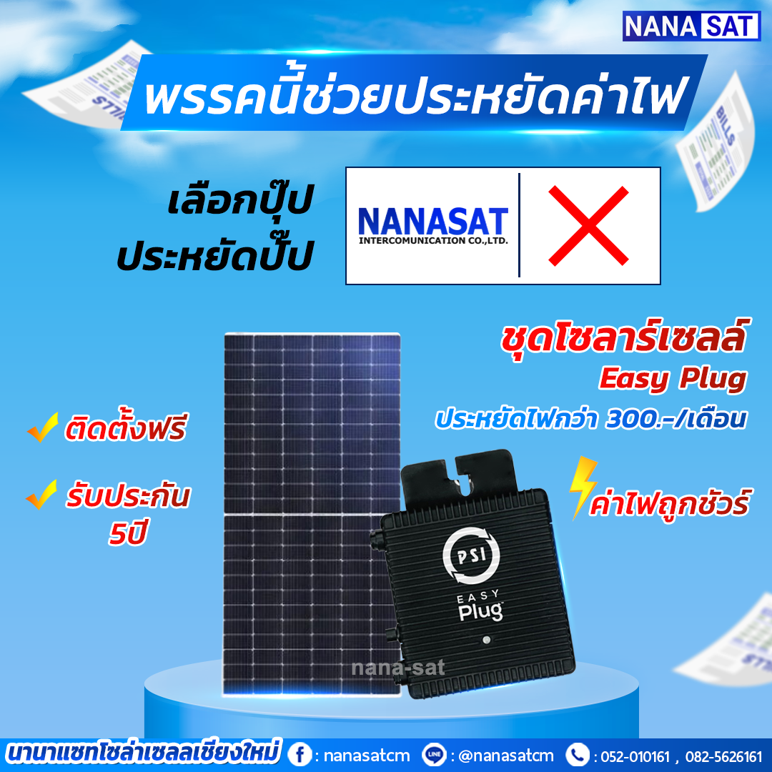 โซล่าเซลล์เชียงใหม่