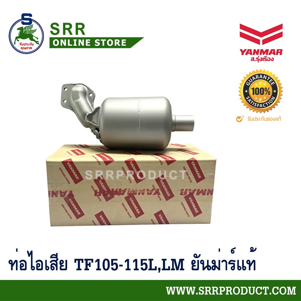 ท่อไอเสีย TF105-115L, LM ยันม่าร์แท้ รหัส 10560H-13512