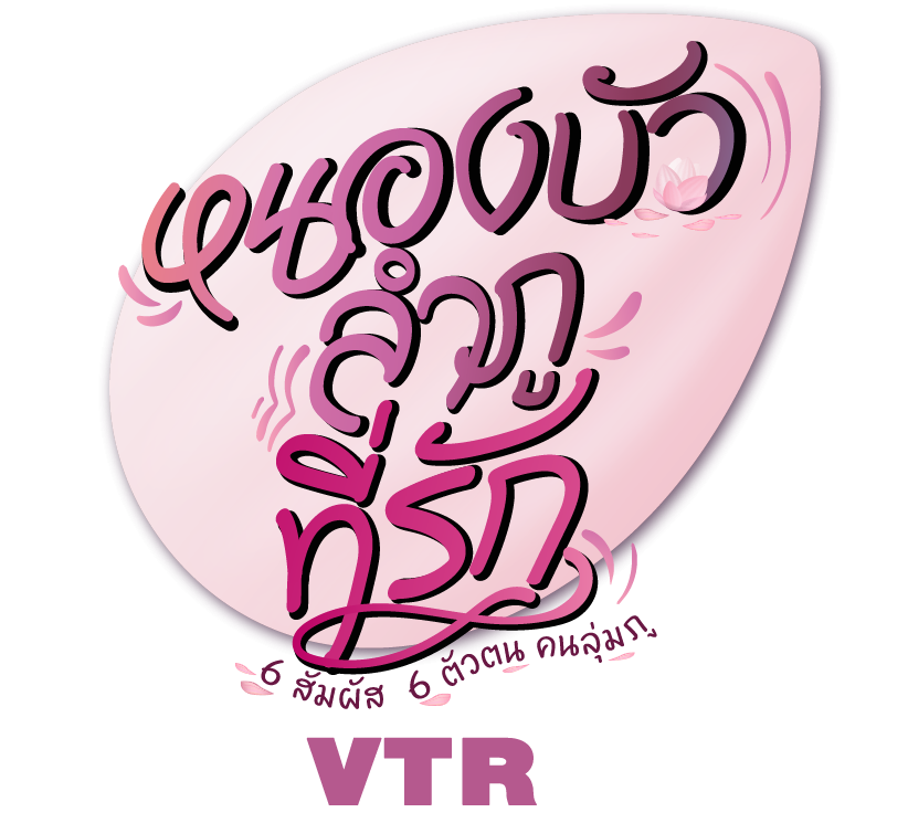 VTR หนองบัวลำภูที่รัก