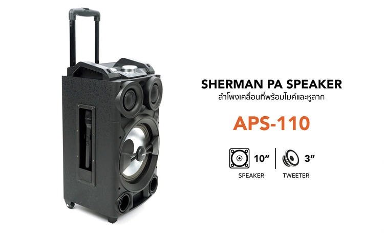 ลำโพงล้อลาก SHERMAN รุ่น APS-110