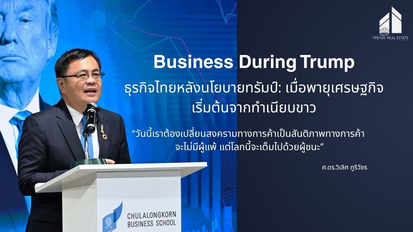ธุรกิจไทยหลังนโยบายทรัมป์: เมื่อพายุเศรษฐกิจเริ่มต้นจากทำเนียบขาว