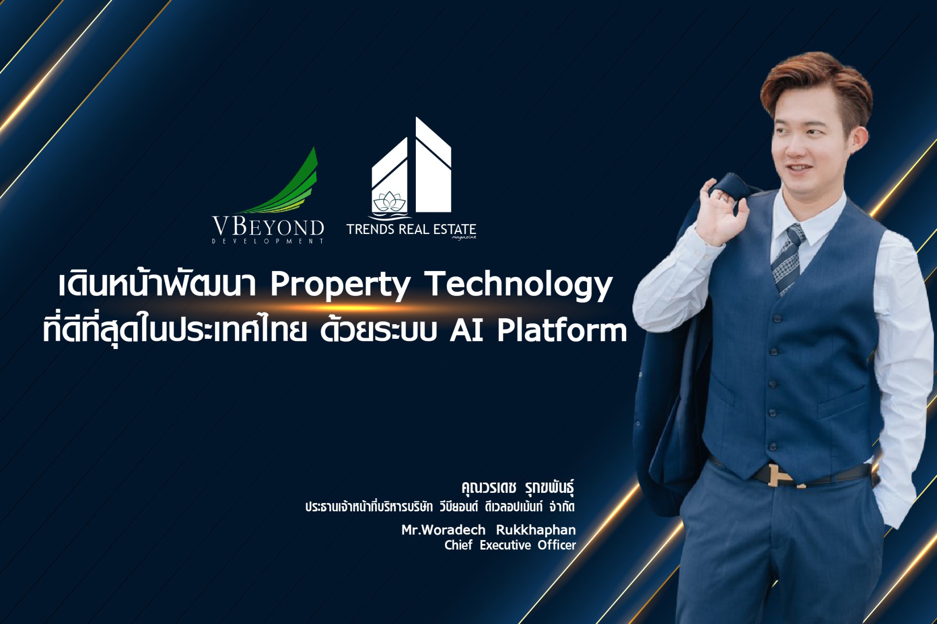 เดินหน้าพัฒนา Property Technology ที่ดีที่สุดในประเทศไทย ด้วยระบบ AI Platform