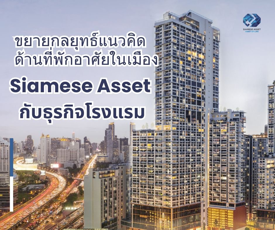 暹罗地产（Siamese Asset）战略升级：都市住宅理念与酒店业务协同发展新范式