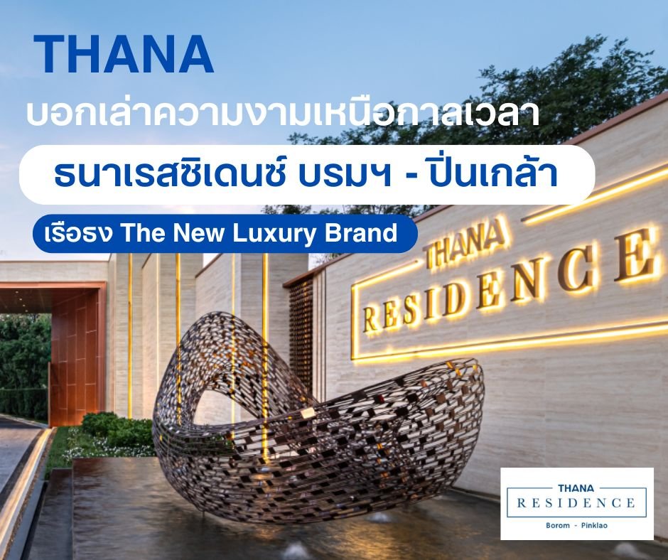 THANA บอกเล่าความงามเหนือกาลเวลา ธนาเรสซิเดนซ์ บรมฯ - ปิ่นเกล้า เรือธง The New Luxury Brand