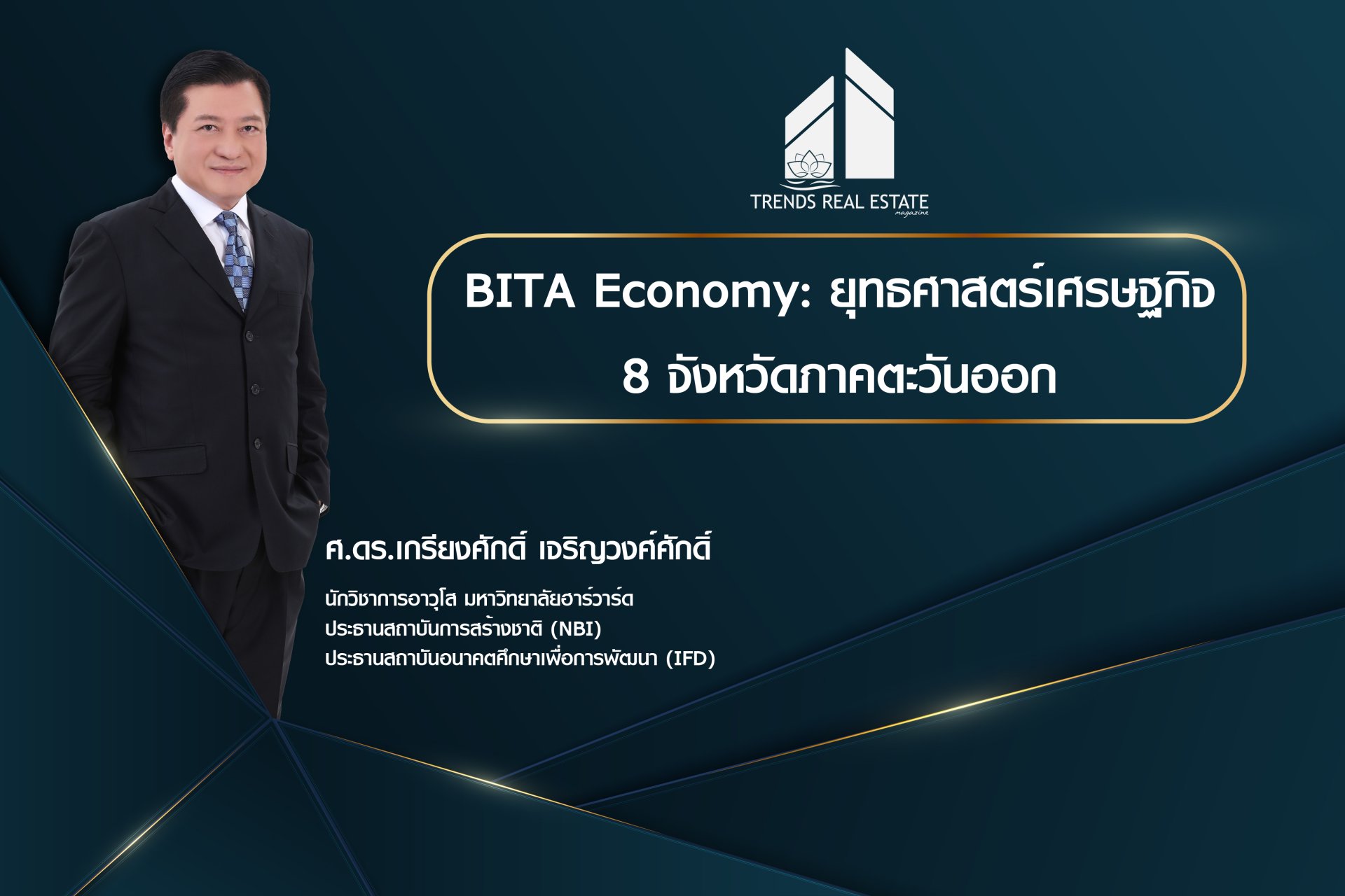 BITA Economy: ยุทธศาสตร์เศรษฐกิจ 8 จังหวัดภาคตะวันออก