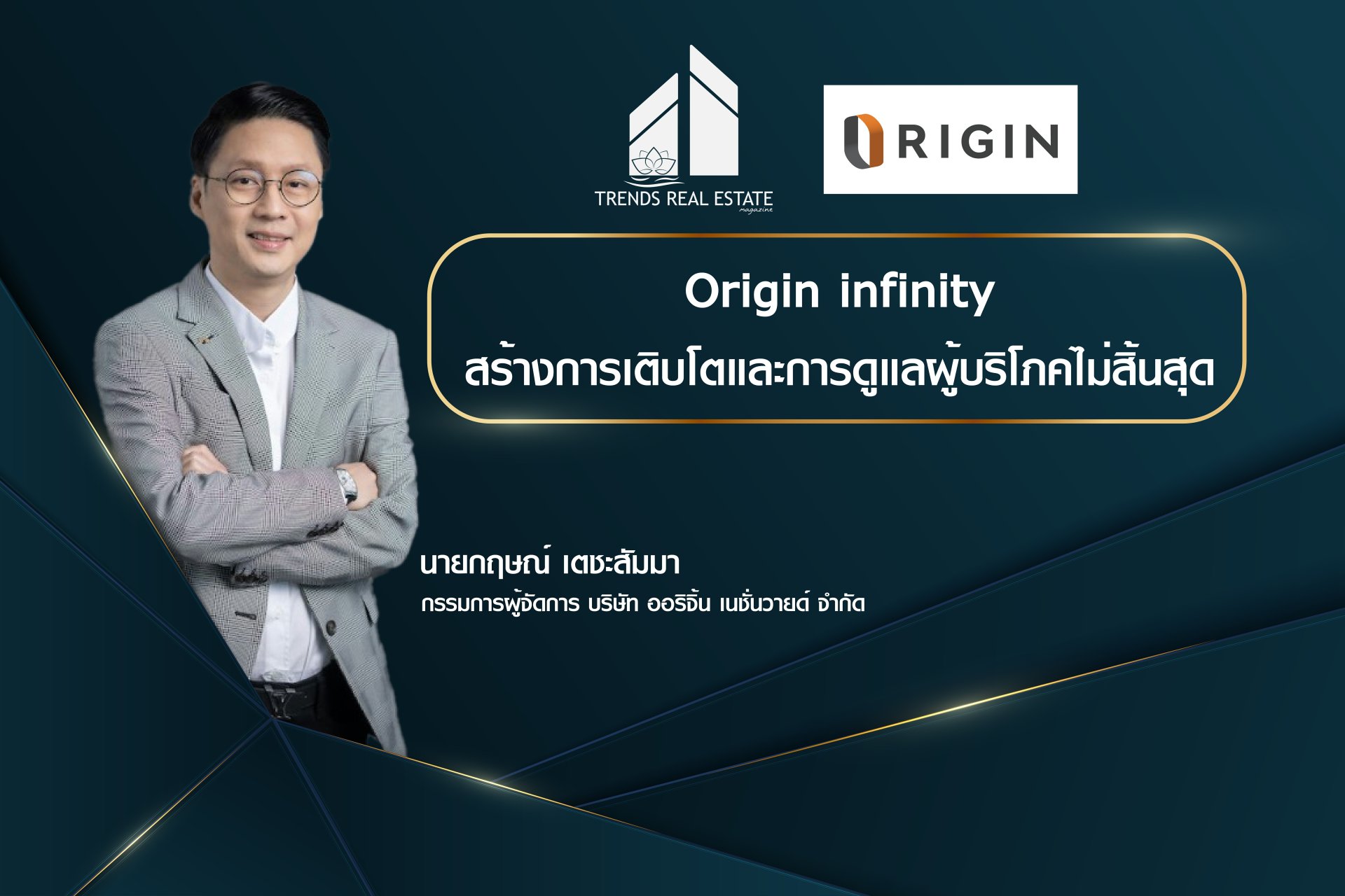 Origin Infinity creates endless growth and care for consumers. 