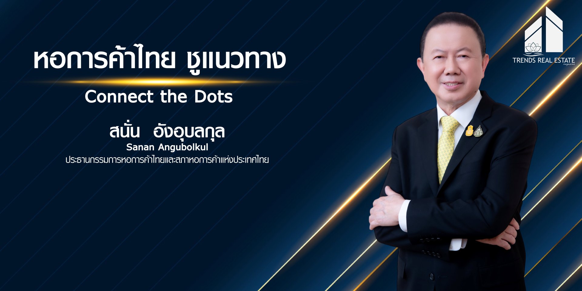หอการค้าไทย ชูแนวทาง Connect the Dots ดึงการมีส่วนร่วมจากทุกภาคส่วน