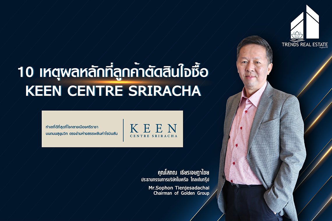 10 เหตุผลหลักที่ลูกค้าตัดสินใจซื้อ KEEN CENTRE SRIRACHA