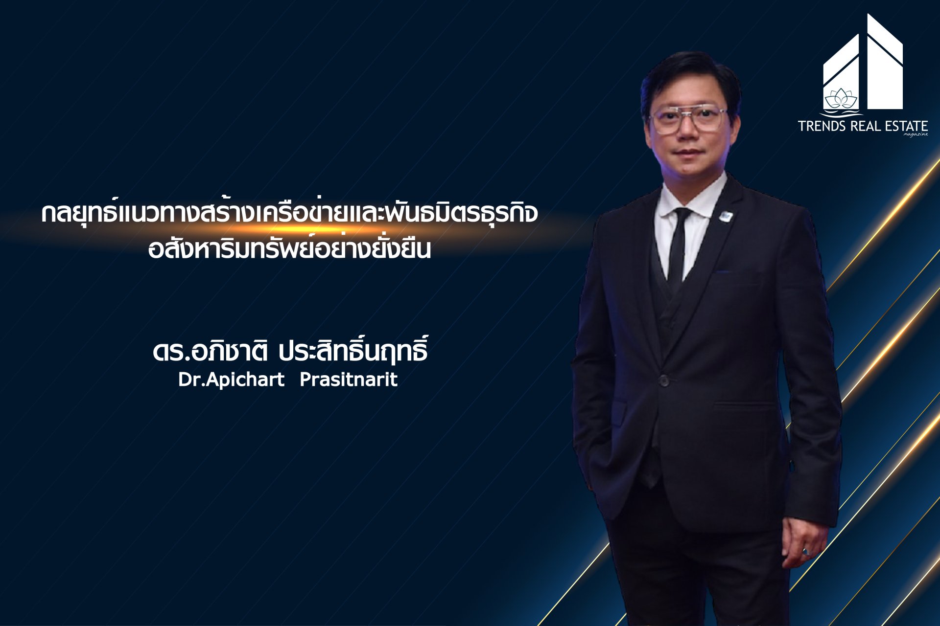 กลยุทธ์แนวทางสร้างเครือข่ายและพันธมิตรธุรกิจอสังหาริมทรัพย์อย่างยั่งยืน