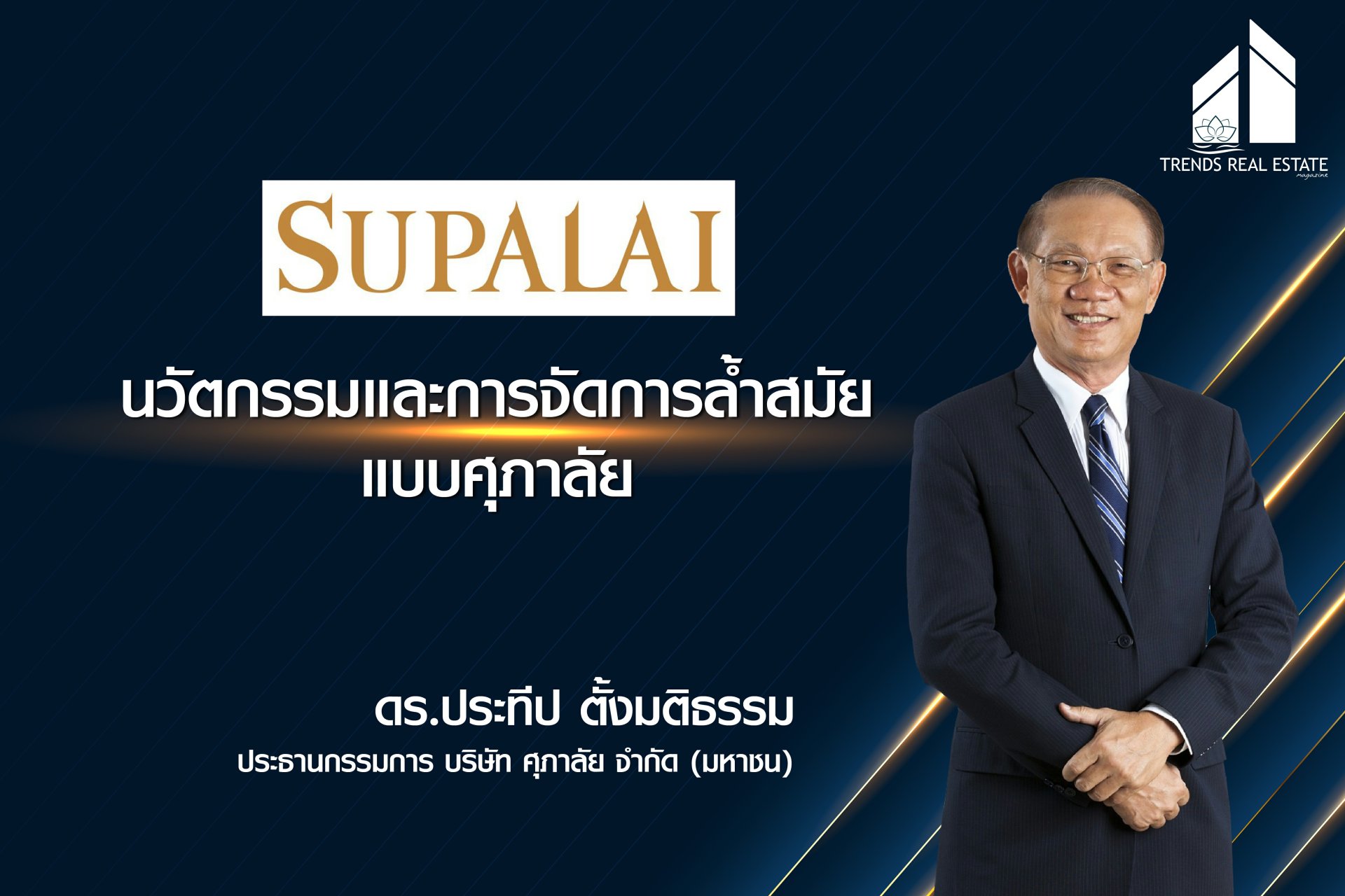 Innovation and Modern Management in the Supalai Style