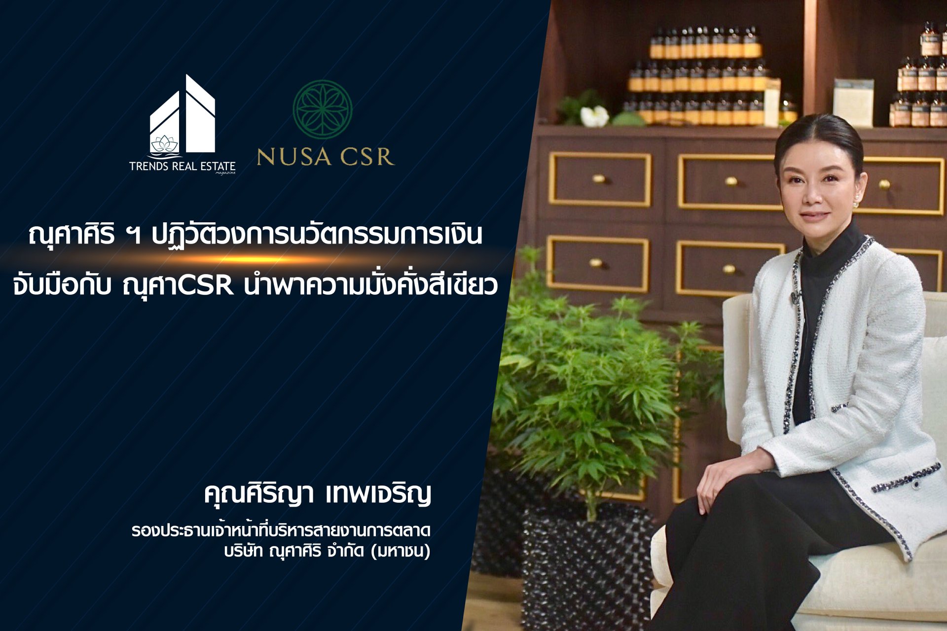 ณุศาศิริ ฯ ปฏิวัติวงการนวัตกรรมการเงิน จับมือกับ ณุศาCSR นำพาความมั่งคั่งสีเขียว