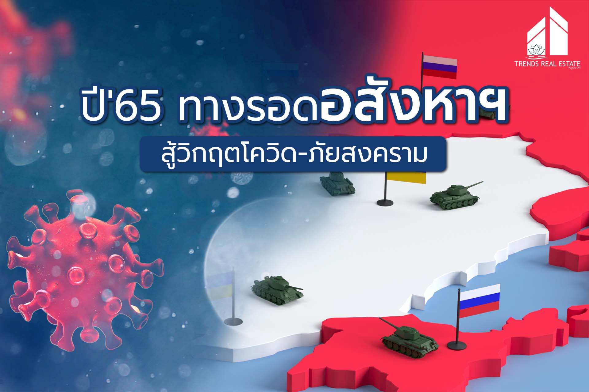 ปี'65 ทางรอดอสังหาฯสู้วิกฤตโควิด-ภัยสงคราม