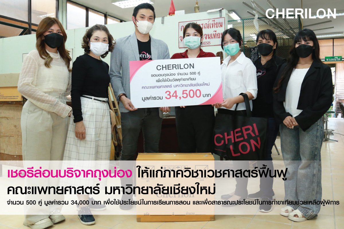 บริจาคถุงน่อง ม.เชียงใหม่