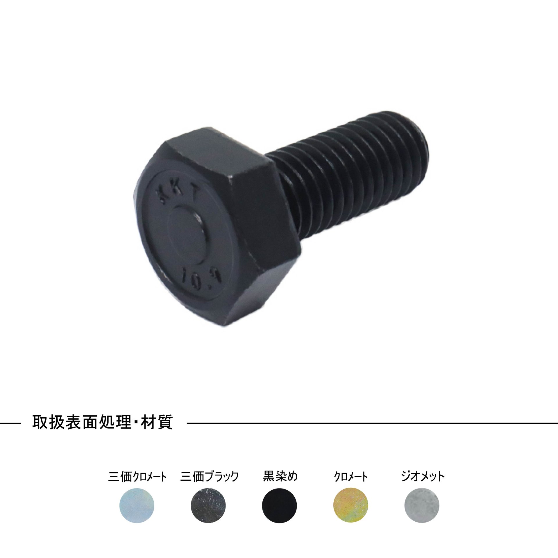 M8X35X22 10.9六角ﾎﾞﾙﾄ(日本F 鉄(標準) ﾀﾞｸﾛ - ネジ・釘・金属素材