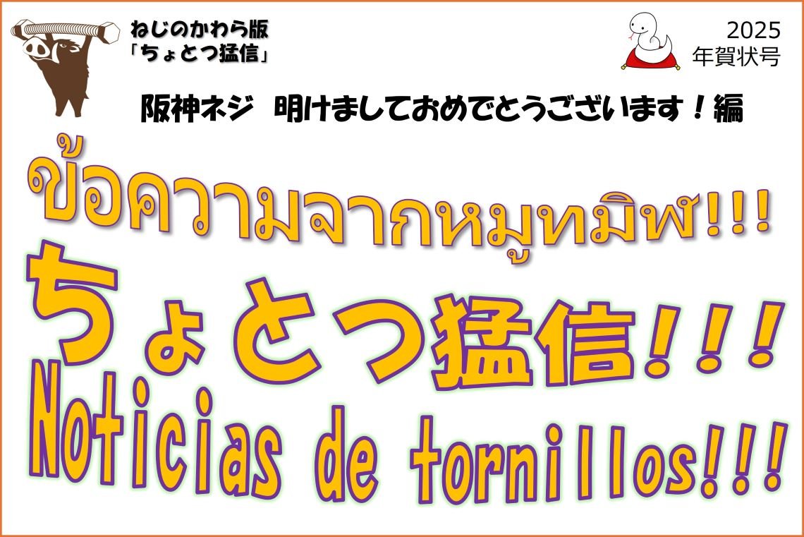 ねじの瓦版　ちょとつ猛信　年賀状号「2025年　勝手に抱負！」