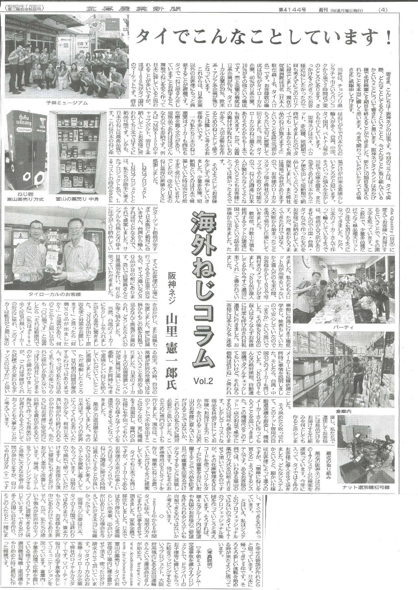 海外ネジコラム Vol.2 ー 金属産業新聞に掲載されました 2024年7