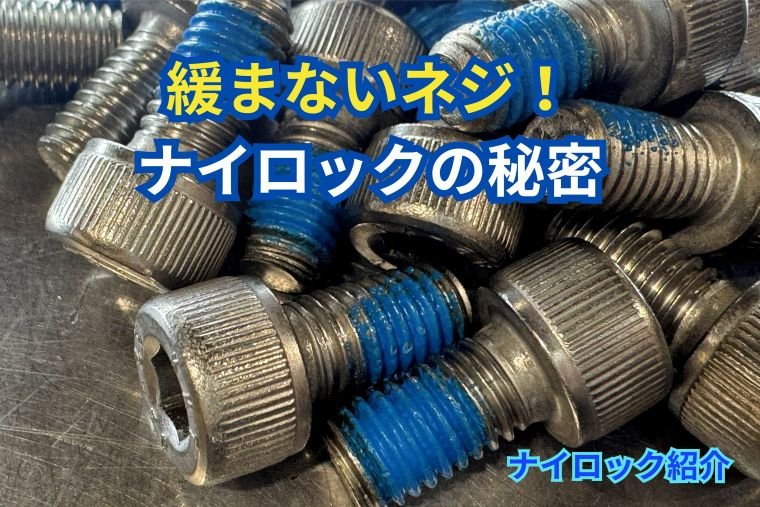 ナイロックってどんな商品？