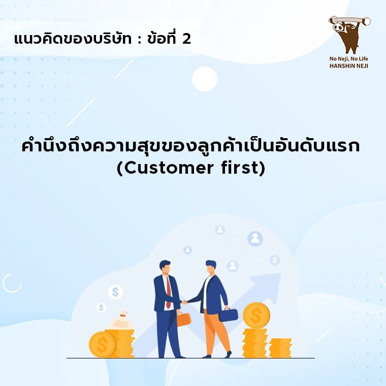 คำนึงถึงความสุขของลูกค้าเป็นอันดับแรก คำนึงถึงความสุขของลูกค้าเป็นอันดับแรก