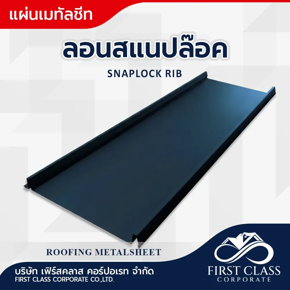 ลอนสแนปล๊อค (Snaplock Rib) เมทัลชีทสวย แข็งแรง ทนทาน