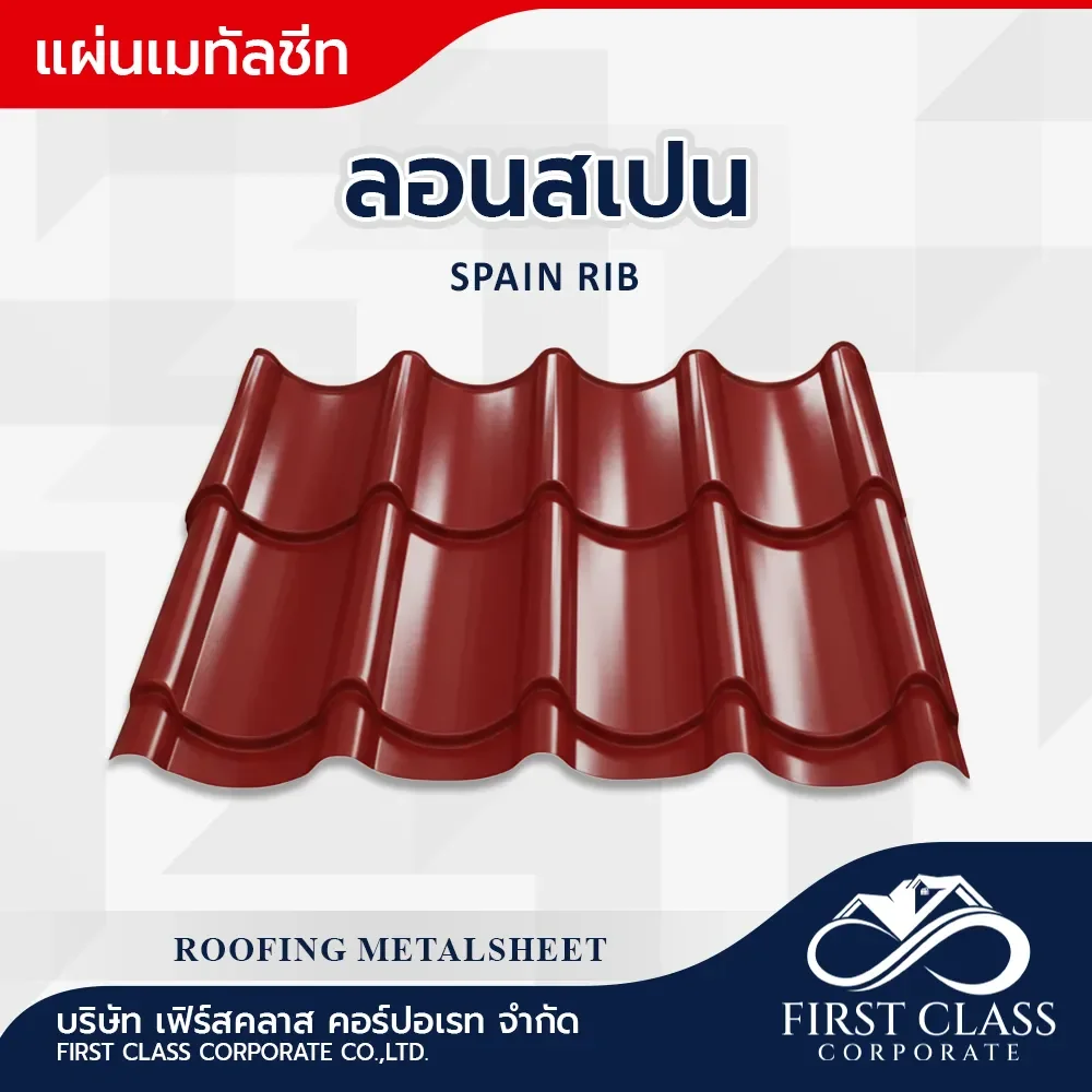 Mini Rib Long Span ลอนสเปน (Span Rib) เมทัลชีทสไตล์โมเดิร์น แข็งแรง ทนทาน