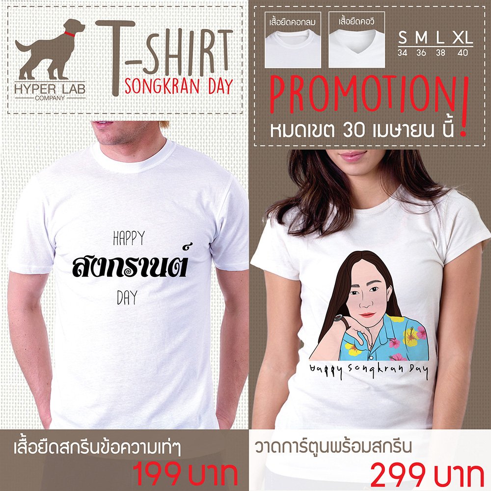 โปรโมชั่นเดือนแห่งความร้อน ลดราคากันให้สะใจกับเสื้อสกรีนทุกไซส์