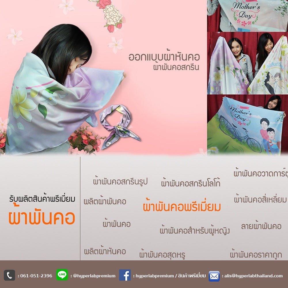 ผ้าพันคอพรีเมี่ยม