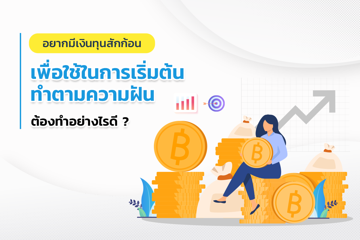 อยากมีเงินทุนสักก้อนเพื่อใช้ในการประกอบอาชีพ ต้องทำอย่างไรดี -  Moneyhubservice