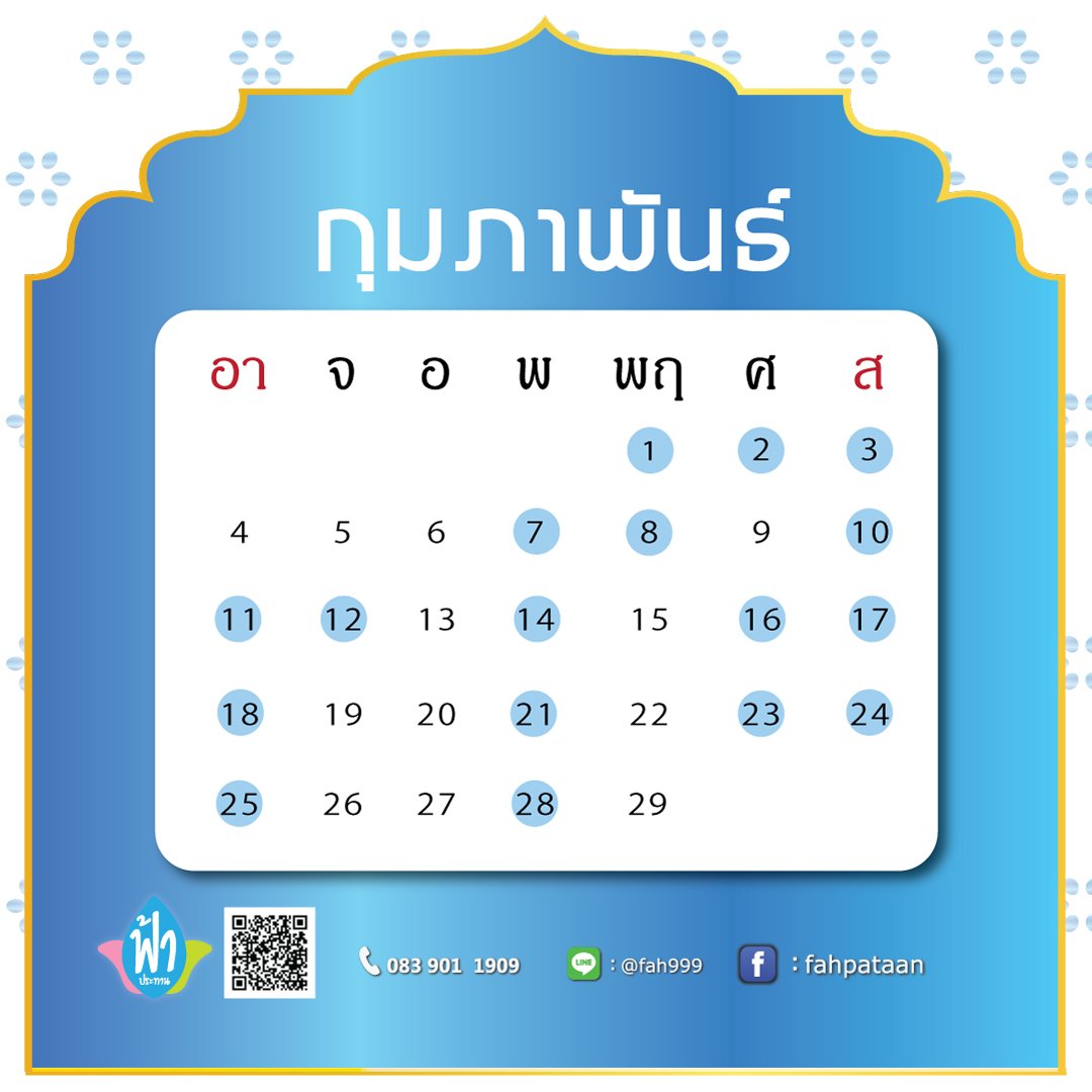 ปฎิทินมงคลกุมภาพันธ์-รับจัดงานบุญ