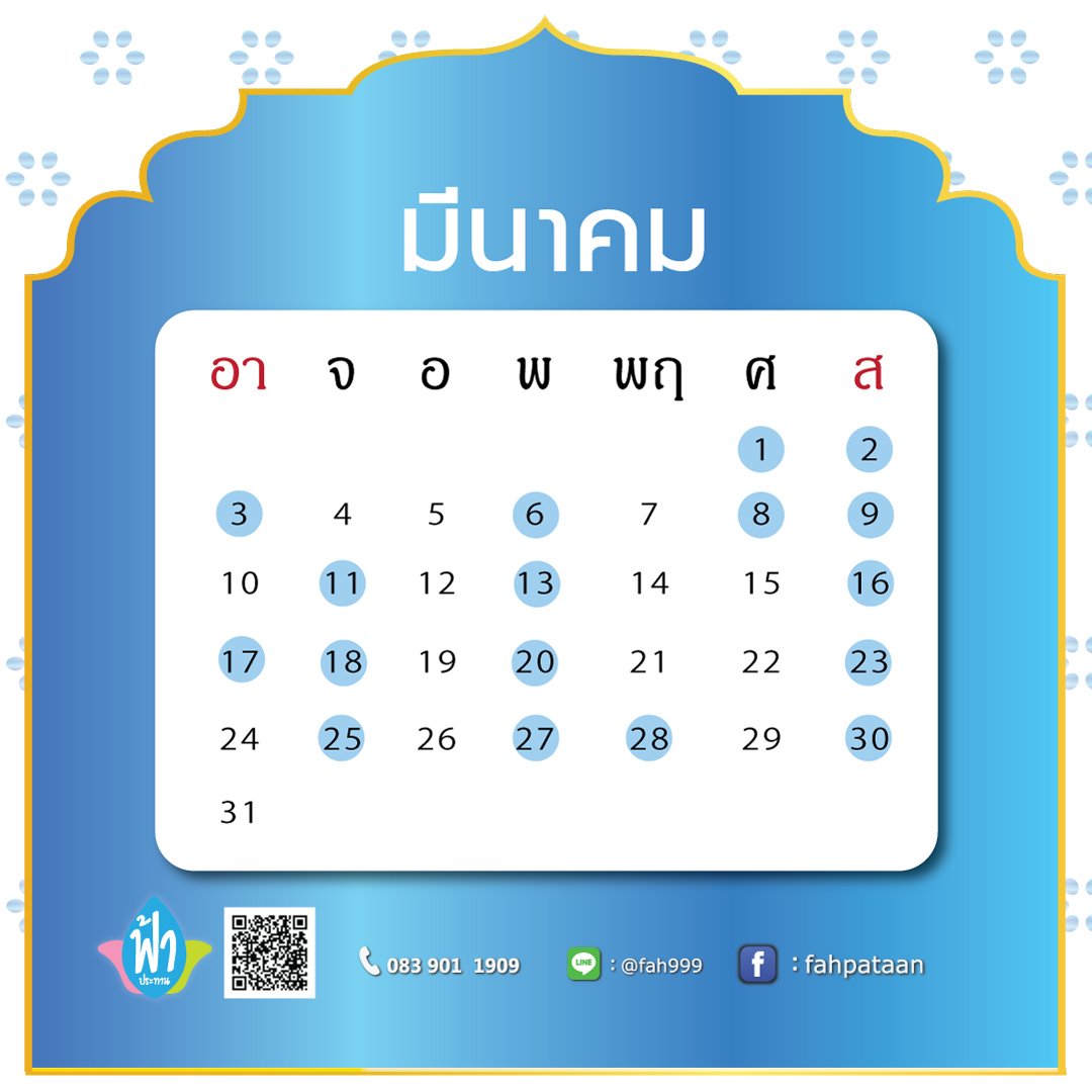 ปฎิทินมงคลมีนาคม-รับจัดงานบุญ