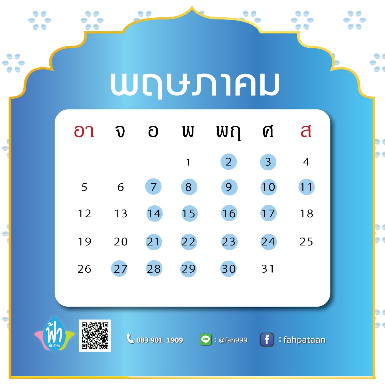 ปฎิทินมงคลพฤษภาคม-รับจัดงานบุญ