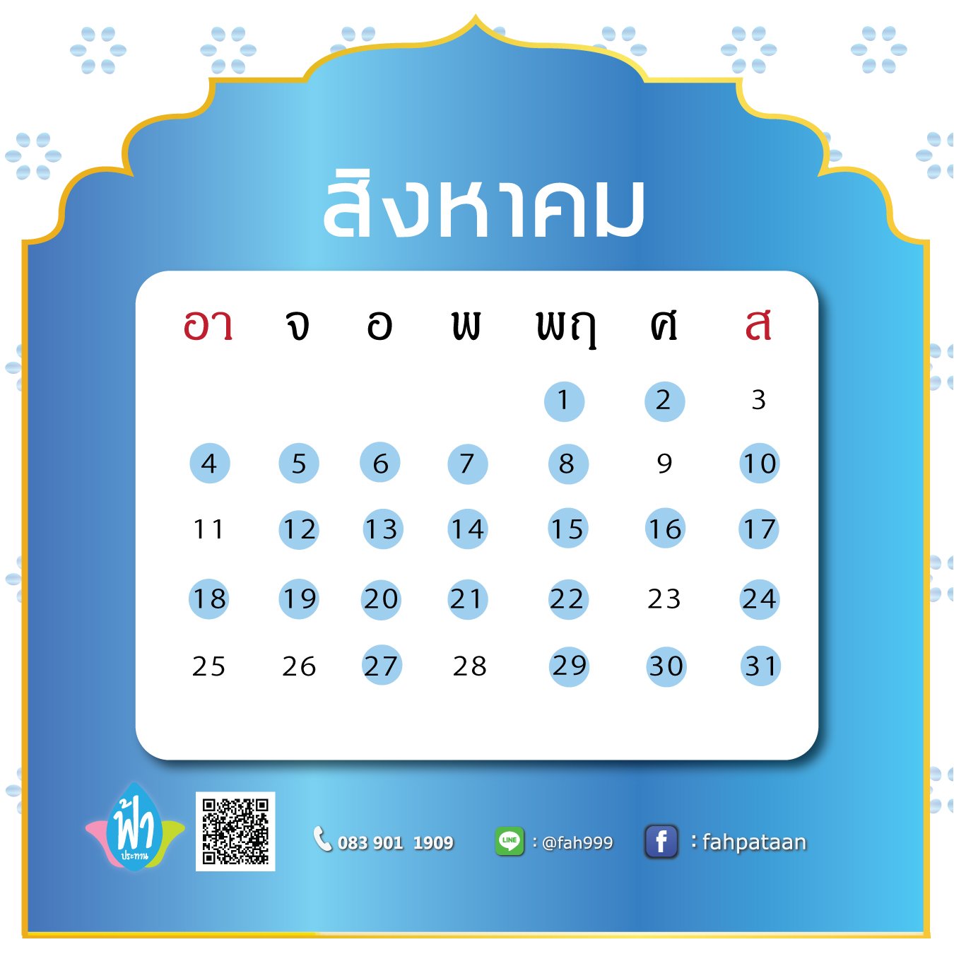 ปฎิทินมงคลสิงหาคม-รับจัดงานบุญ