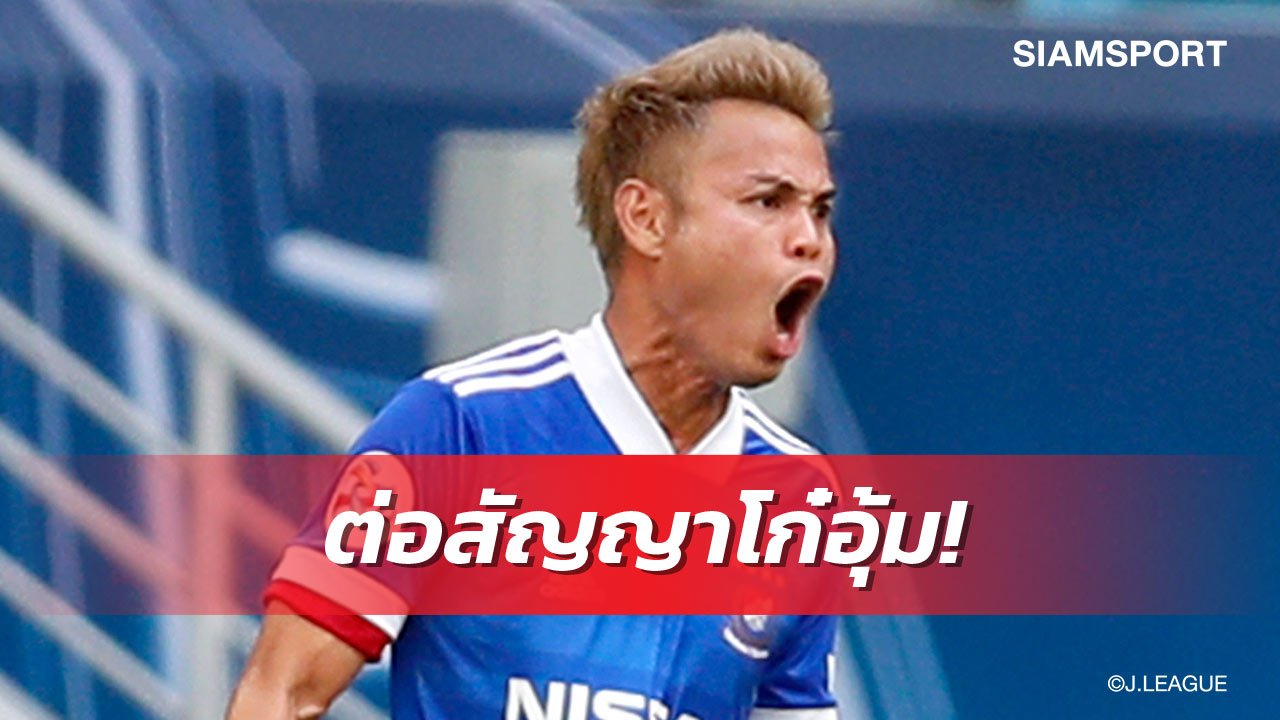 ทางการ! โยโกฮาม่า เอฟ. มารินอส ประกาศต่อสัญญา อุ้ม-ธีราทร