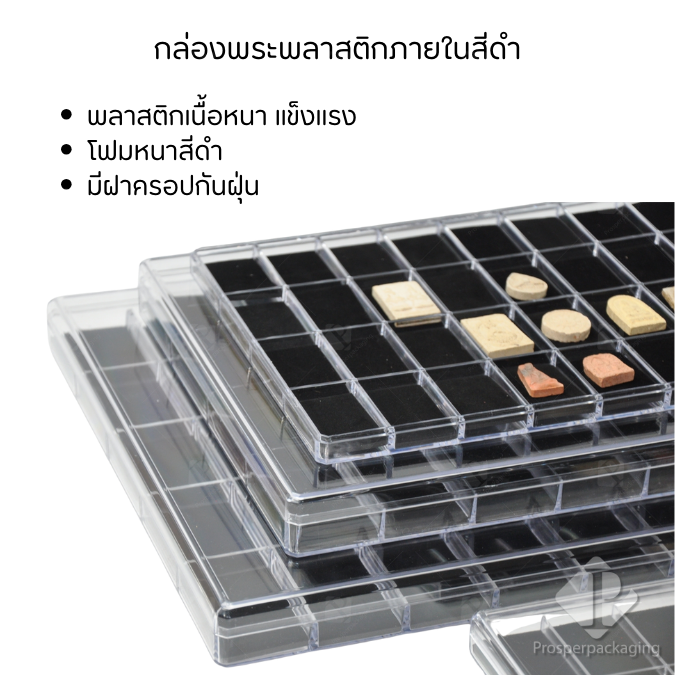 กล่องจัดเก็บพระเครื่อง วัตถุมงคล เครื่องประดับ และ อื่นๆได้ พร้อมฝาปิด ภายในมีโฟมบุผ้ากำมะหยี่สีดำไว้รองสวยงาม(PM.FM.B)