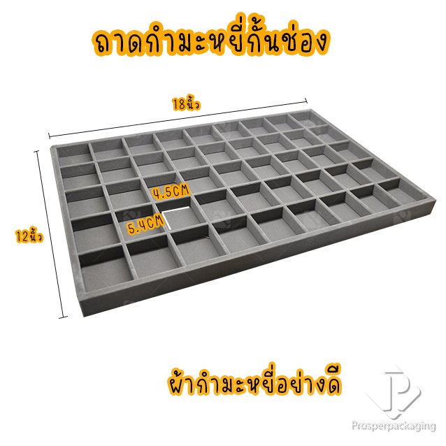 ถาดกำมะหยี่ใส่พระและเครื่องประดับ แบบช่อง จัดโชว์เครื่องประดับ และ จัดเก็บได้ง่าย สีเทา