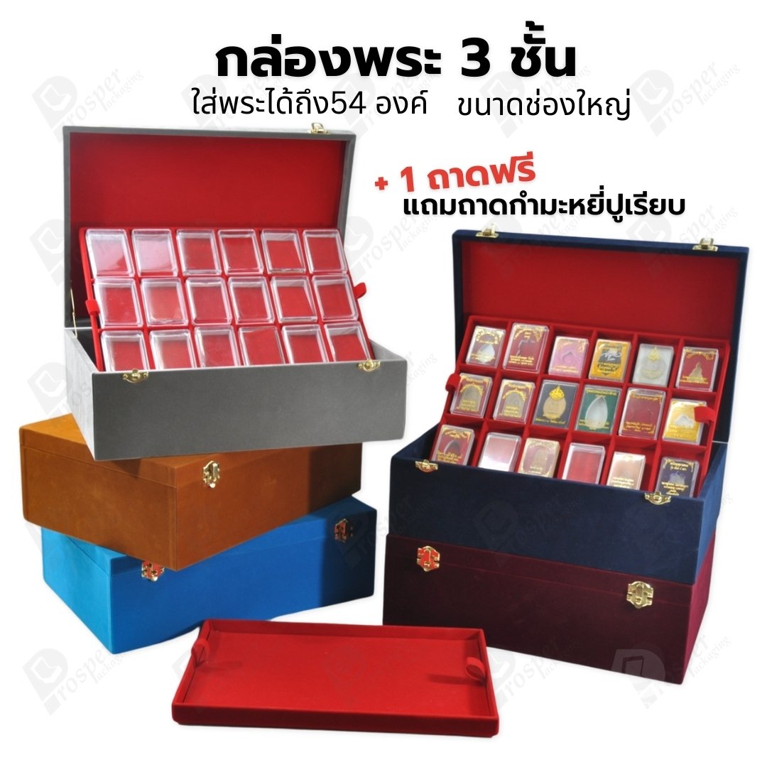 กล่องพระ 3ชั้นรวมกัน 54ช่อง+แถมฟรี 1 ชั้นเป็นถาดเรียบใส่ในกล่องรวมกันได้ ขนาดช่องใหญ่(4.5x6 cm)ไม้กั้นเอาออกได้