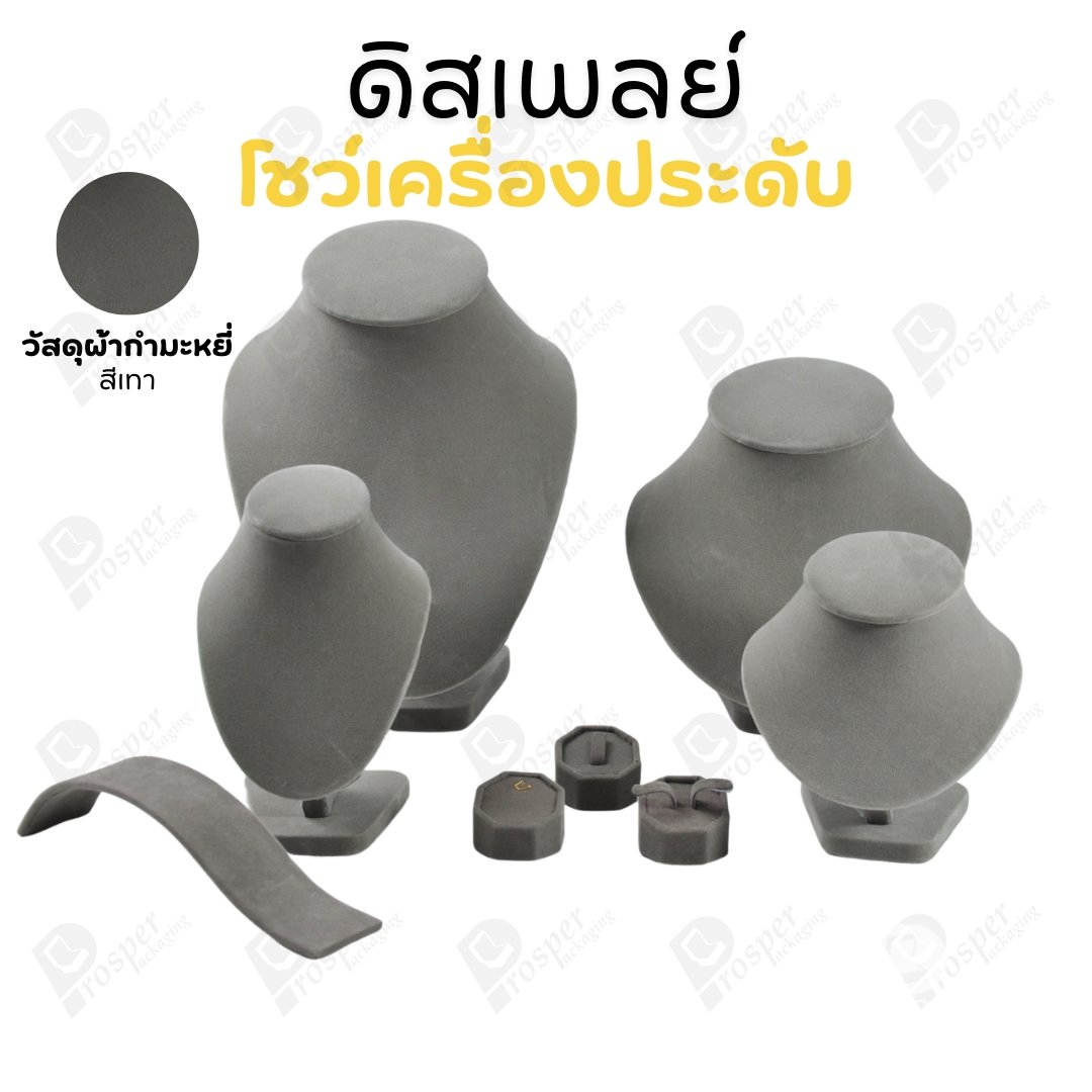ดิสเพลย์ แท่นโชว์ แบบผ้ากำมะหยี่ สีเทา จัดแสดง หรือ จัดเก็บ เครื่องประดับ แหวน ต่างหู สร้อย กำไล