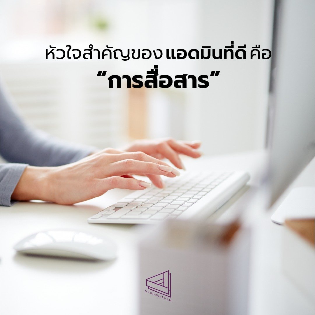 หัวใจสำคัญของแอดมินที่ดี คือ "การสื่อสาร" หัวใจสำคัญของแอดมินที่ดี คือ "การสื่อสาร"
