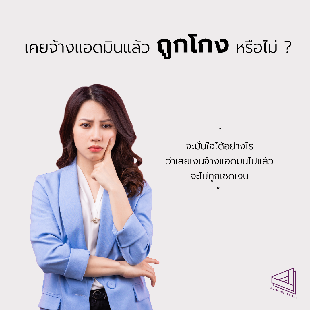 เคยจ้างแอดมินแล้วถูกโกงหรือไม่ ? เคยจ้างแอดมินแล้วถูกโกงหรือไม่ ?