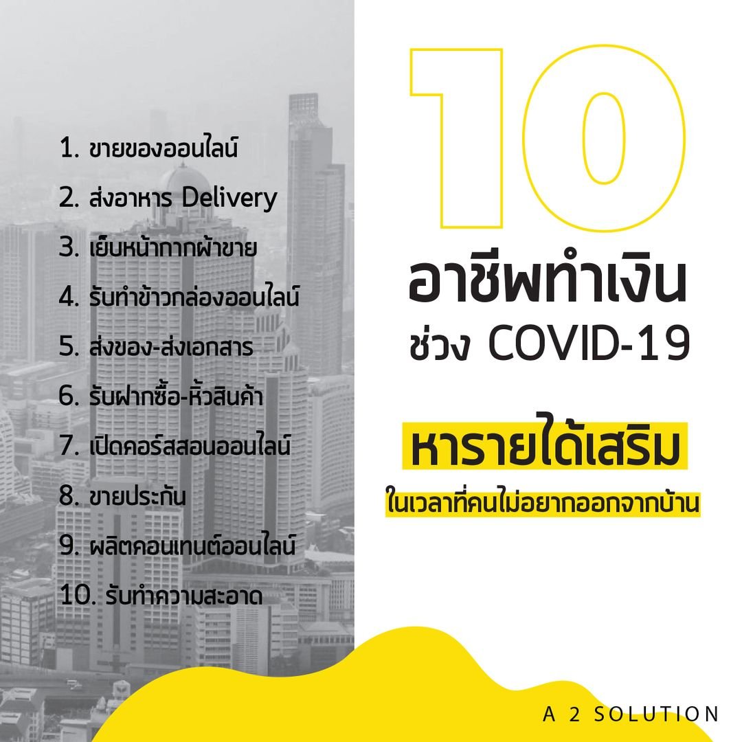 อาชีพทำเงินช่วง COVID-19 หารายได้เสริมเมื่อคนไม่อยากออกจากบ้าน อาชีพทำเงินช่วง COVID-19 หารายได้เสริมเมื่อคนไม่อยากออกจากบ้าน