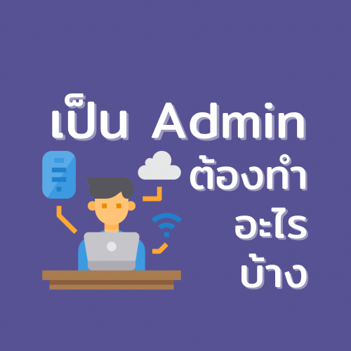 เป็น Admin ต้องทำอะไรได้บ้างเป็น Admin ต้องทำอะไรได้บ้าง เป็น Admin ต้องทำอะไรได้บ้างเป็น Admin ต้องทำอะไรได้บ้าง