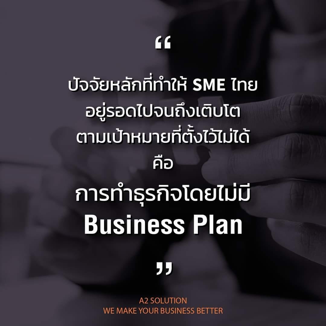 การทำธุรกิจโดยไม่มี Business Plan ปัจจัยที่ทำให้ SME ไทยอยู่รอดจนถึงเป้าหมายที่ตั้งไว้ไม่ได้
