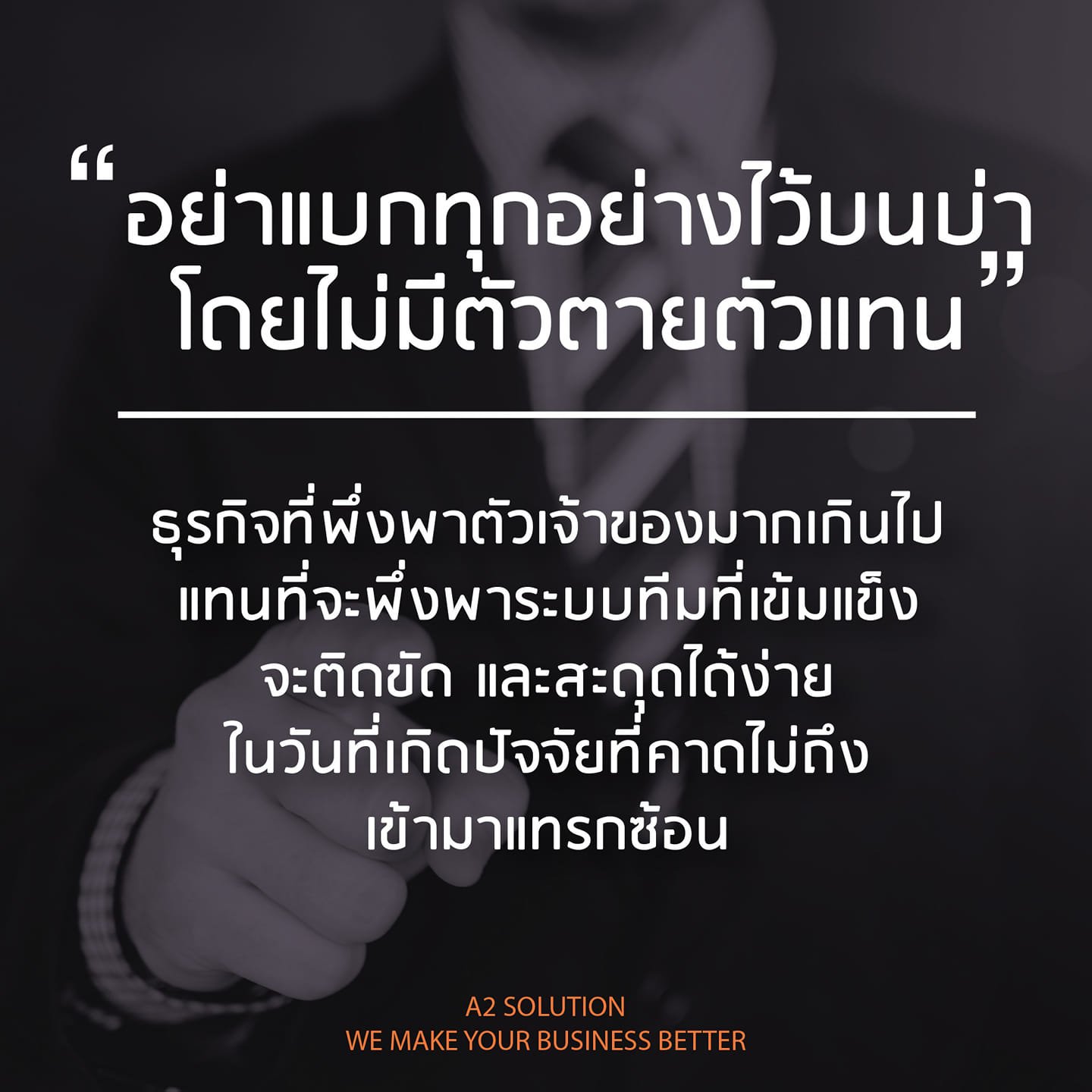 ธุรกิจที่พึ่งพาตัวเจ้าของมากเกินไป จะติดขัดและสะดุดได้ง่าย ธุรกิจที่พึ่งพาตัวเจ้าของมากเกินไป จะติดขัดและสะดุดได้ง่าย