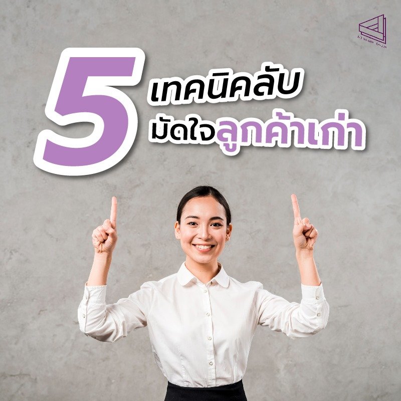 5 เทคนิคลับ มัดใจลูกค้าเก่า 5 เทคนิคลับ มัดใจลูกค้าเก่า