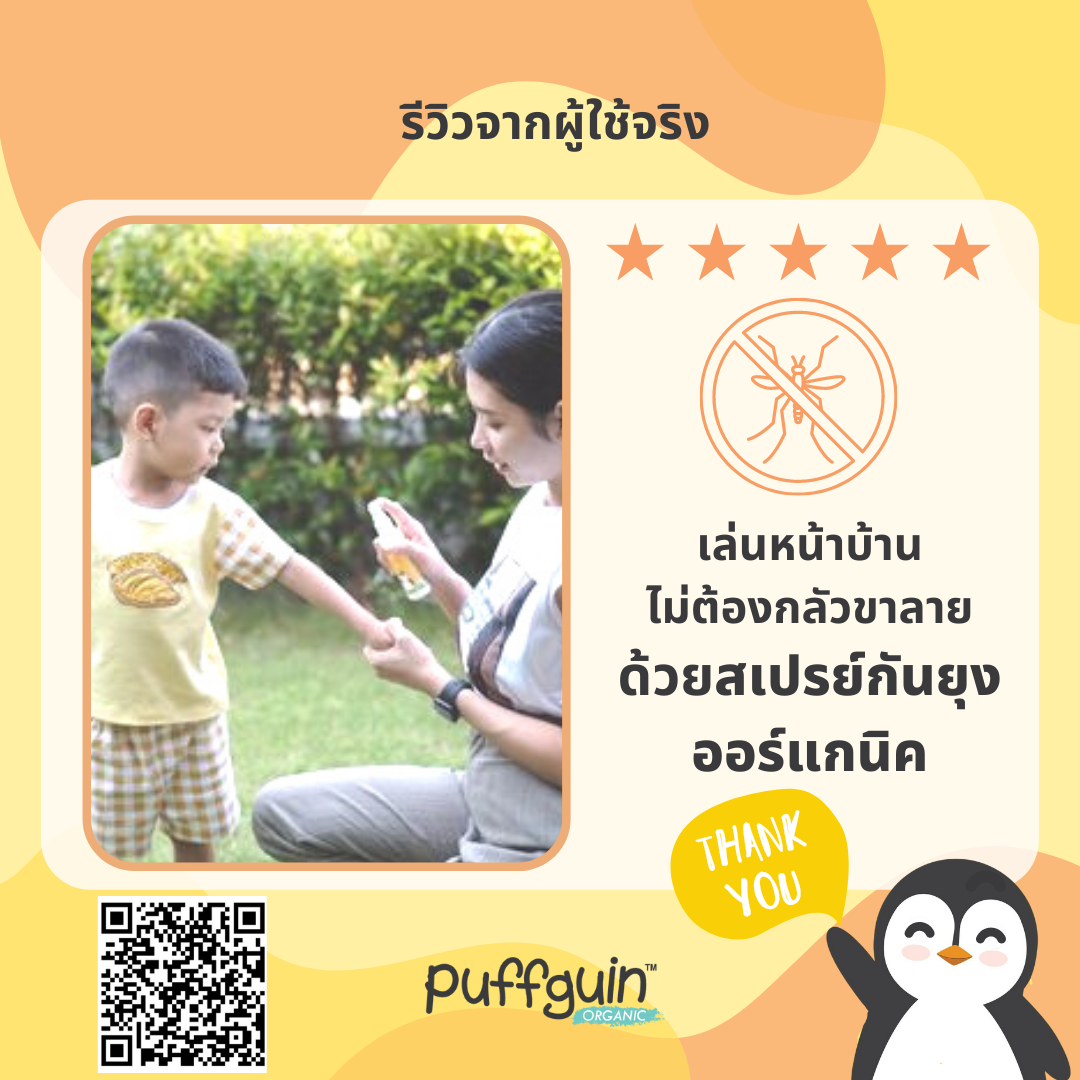 เล่นหน้าบ้าน ไม่ต้องกลัวยุงกิน ปกป้องลูกรักด้วยสเปรย์กันยุงออร์แกนิค